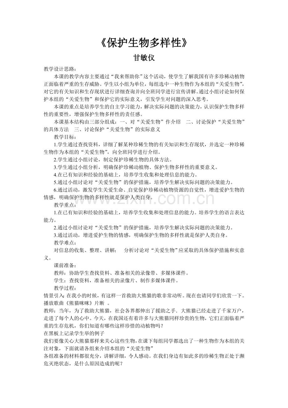 保护生物多样性.doc_第1页