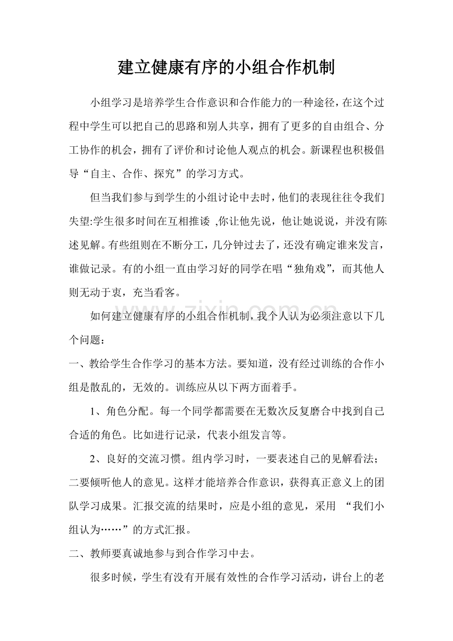 建立健康有序的小组合作机制.doc_第1页
