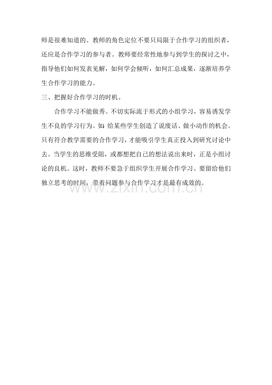 建立健康有序的小组合作机制.doc_第2页