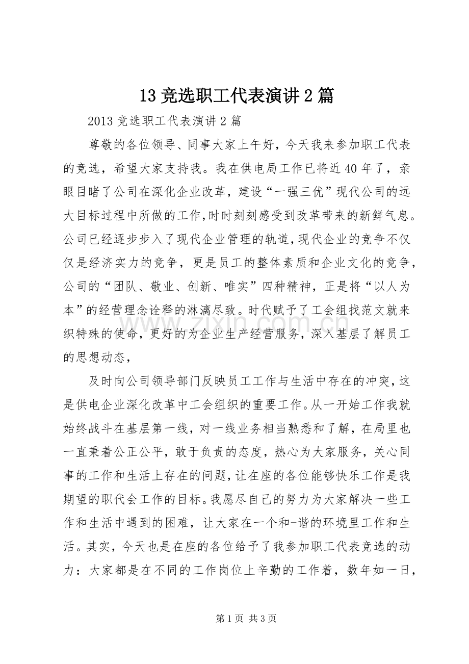 13竞选职工代表演讲稿2篇.docx_第1页