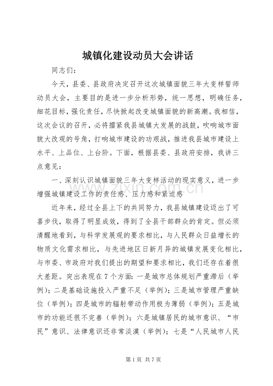城镇化建设动员大会讲话发言.docx_第1页