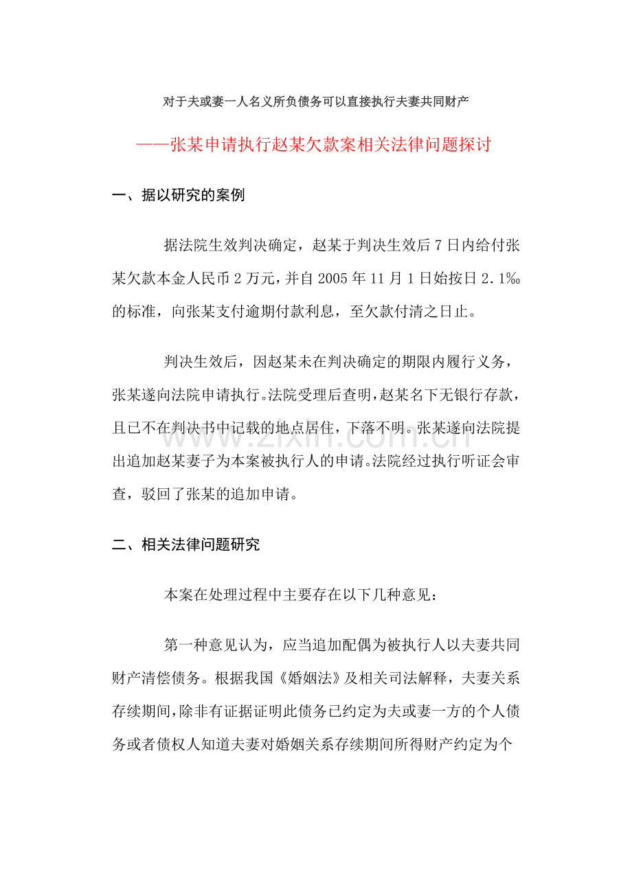 对于夫或妻一人名义所负债务可以直接执行夫妻共同财产.doc_第1页