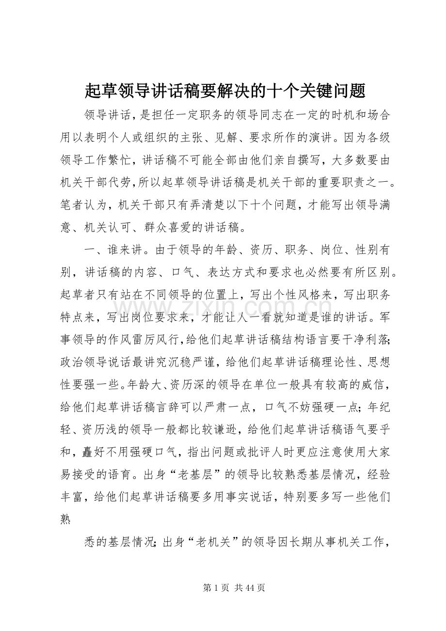 起草领导讲话发言稿要解决的十个关键问题.docx_第1页
