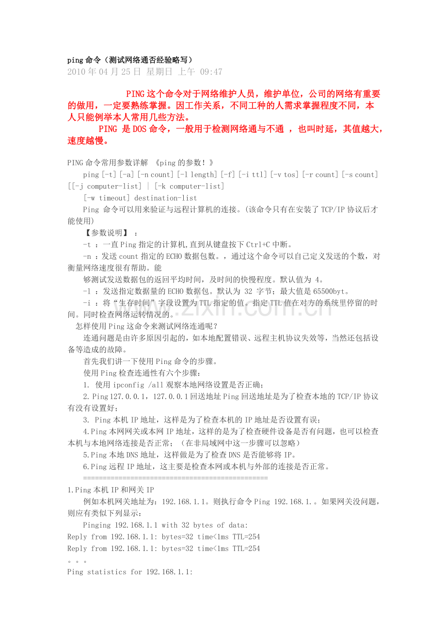 ping命令(测试网络通否经验略写).doc_第1页
