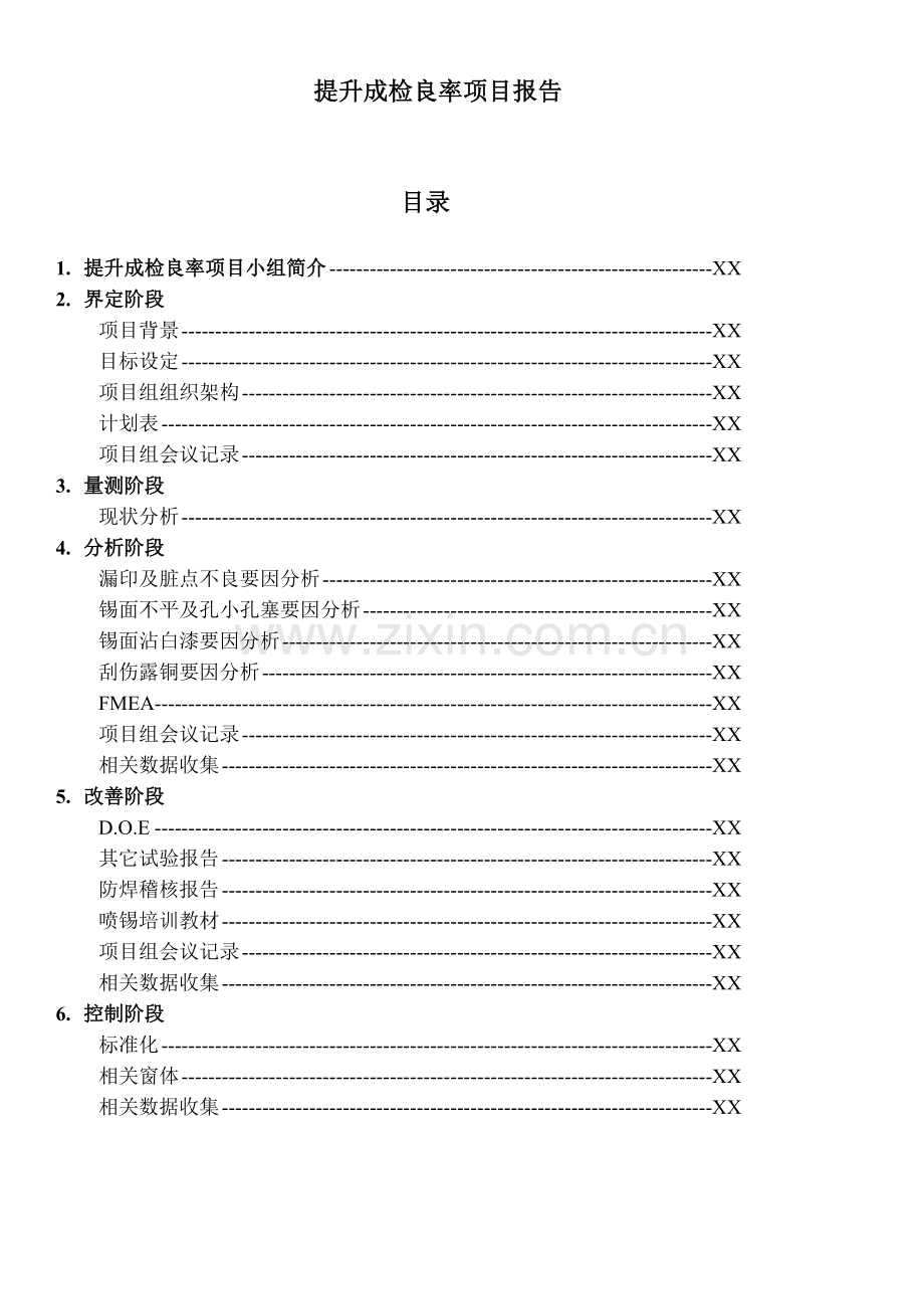 SIXSIGMA专案改善案例.docx_第1页