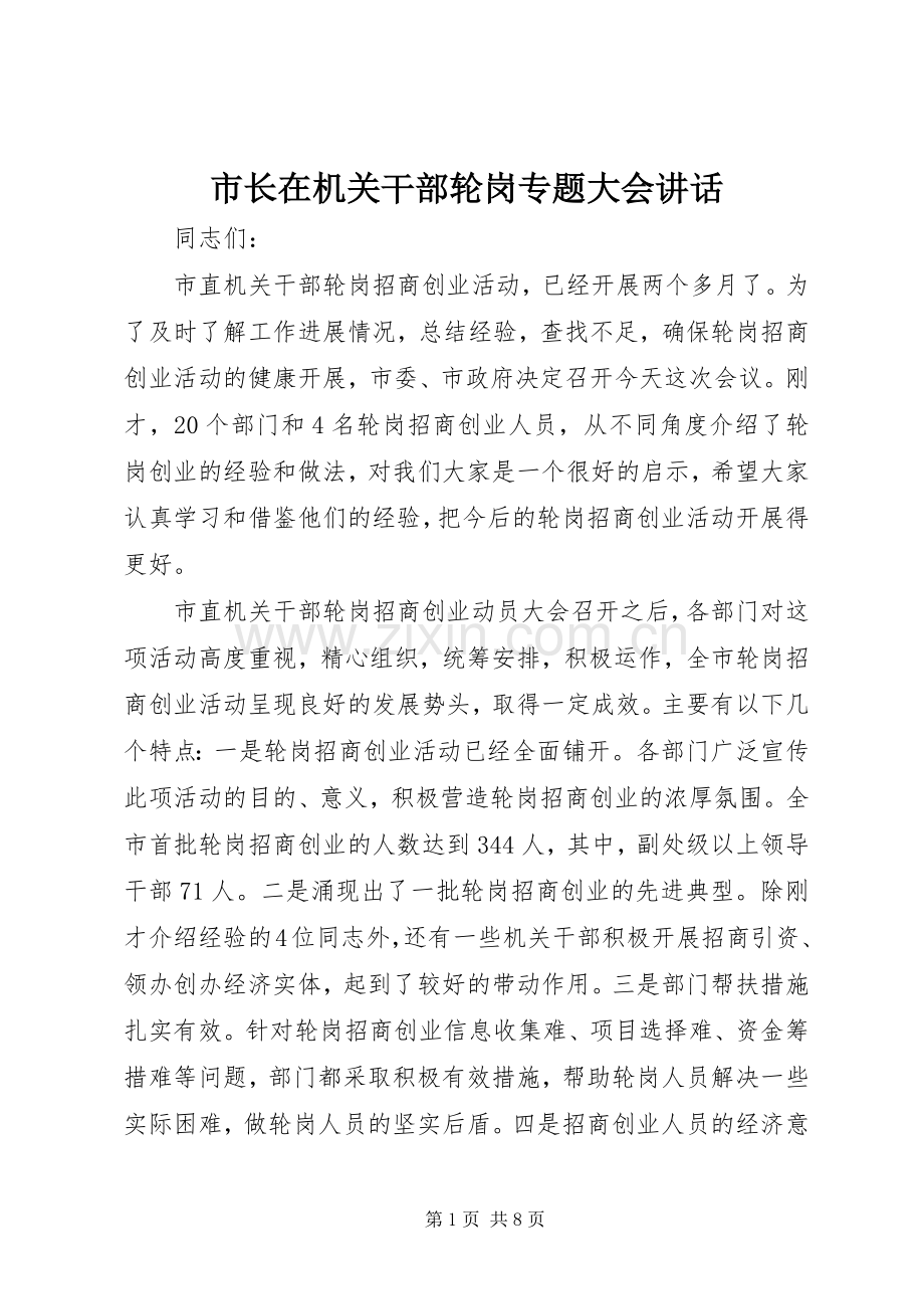 市长在机关干部轮岗专题大会讲话发言.docx_第1页