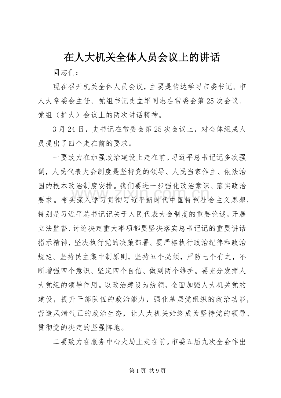 在人大机关全体人员会议上的讲话发言.docx_第1页