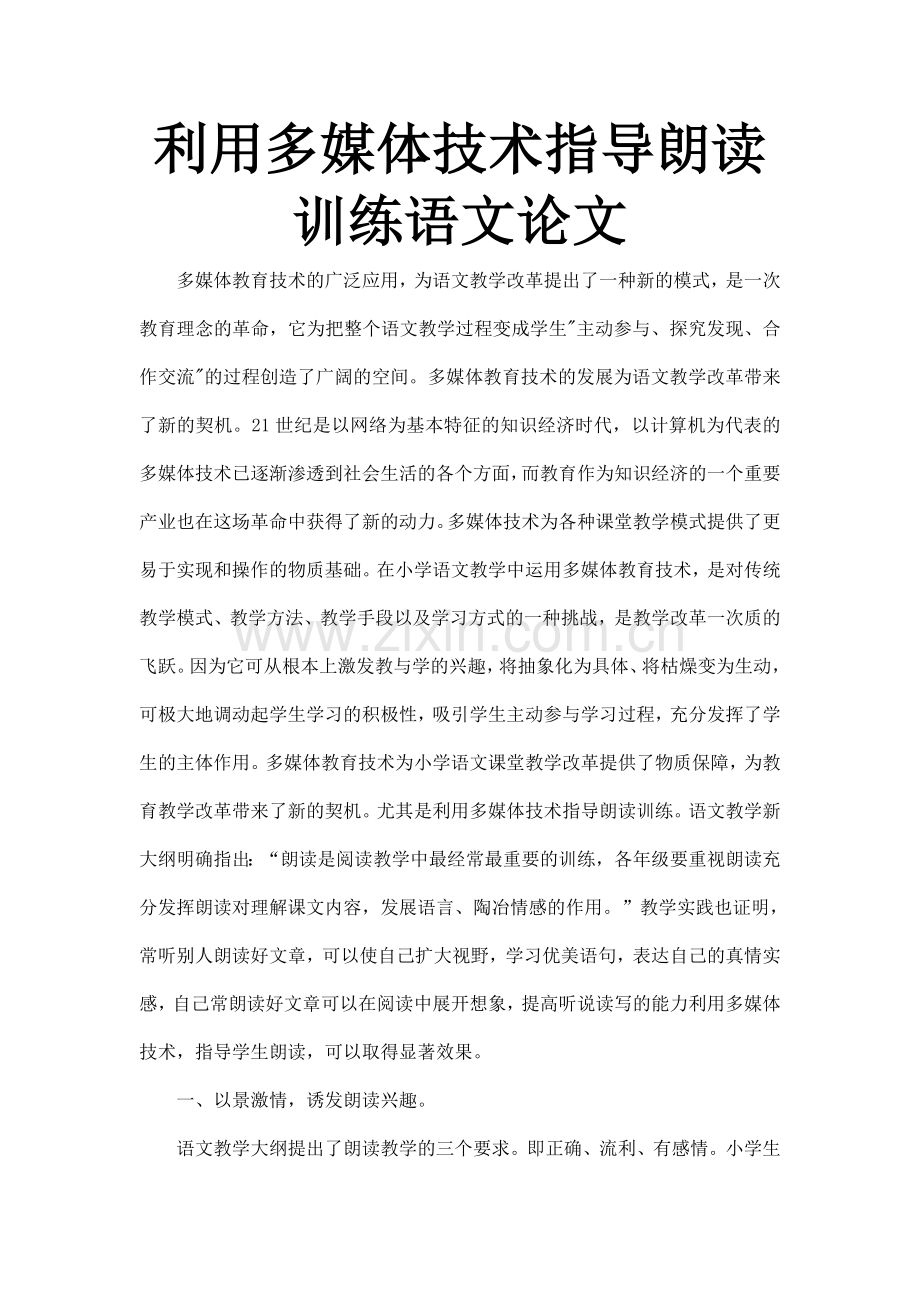 利用多媒体技术指导朗读训练语文论文.doc_第1页