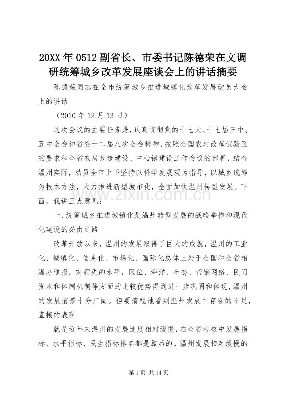 20XX年0512副省长、市委书记陈德荣在文调研统筹城乡改革发展座谈会上的讲话发言摘要(4).docx_第1页