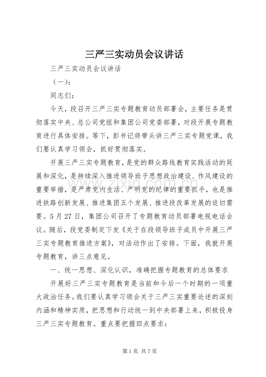 三严三实动员会议讲话发言.docx_第1页
