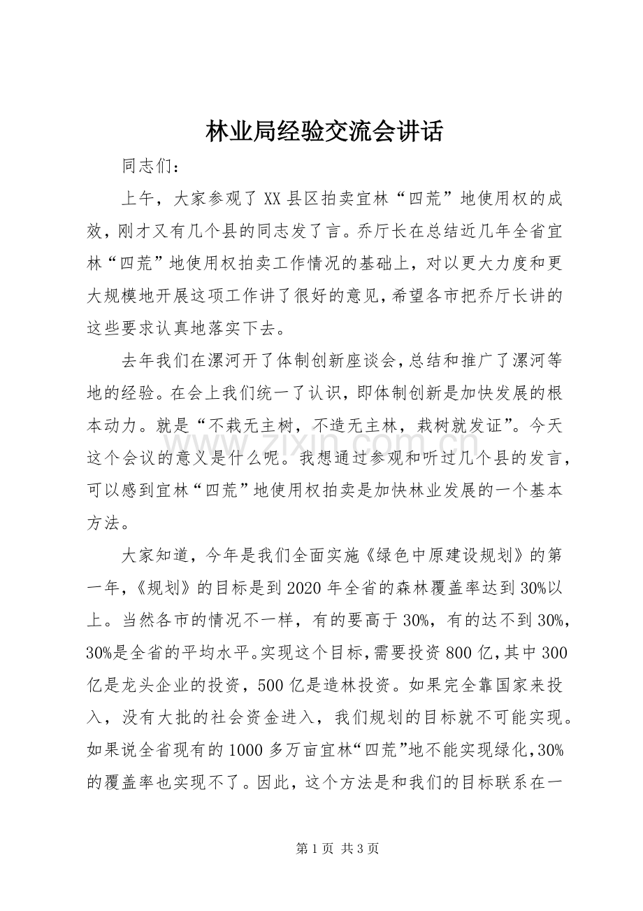 林业局经验交流会讲话发言.docx_第1页