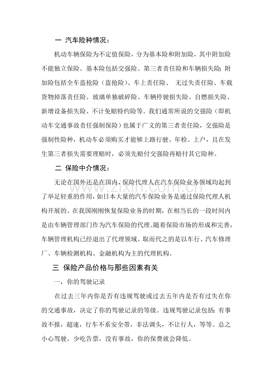 一 汽车险种情况 肖康1.doc_第1页