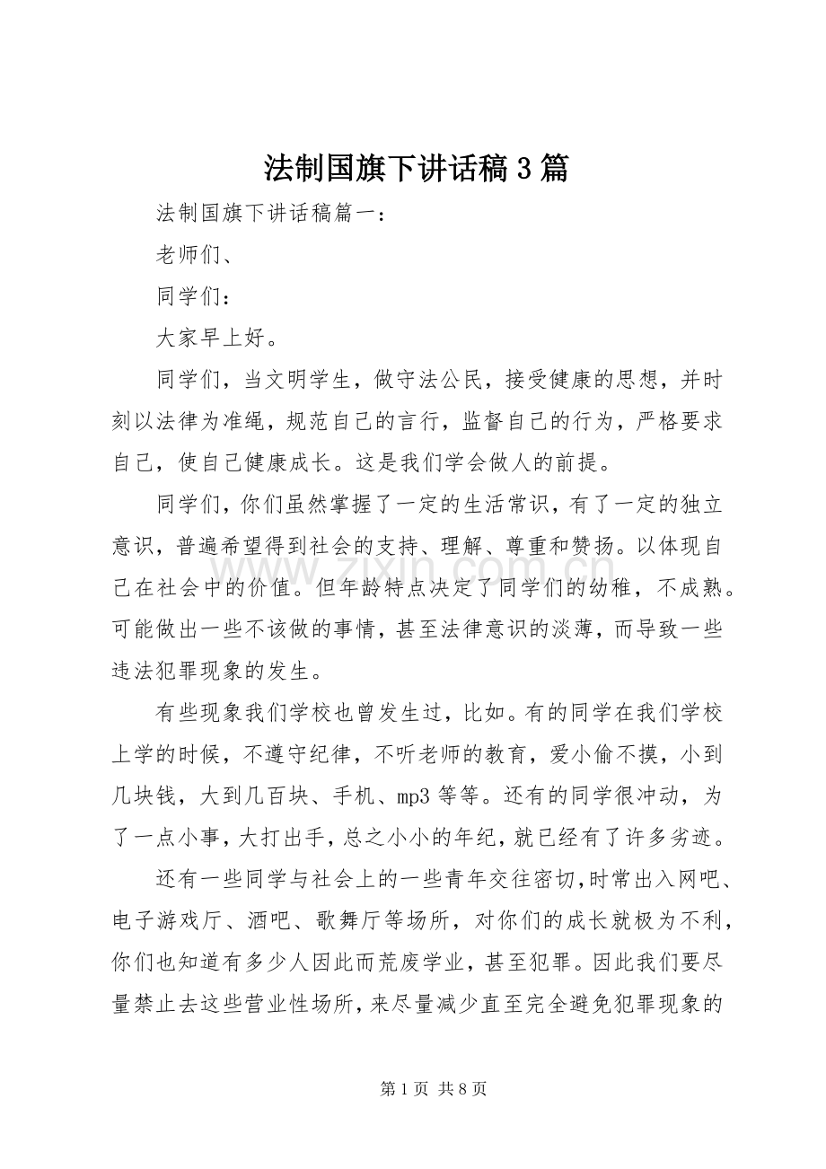 法制国旗下讲话发言稿3篇.docx_第1页
