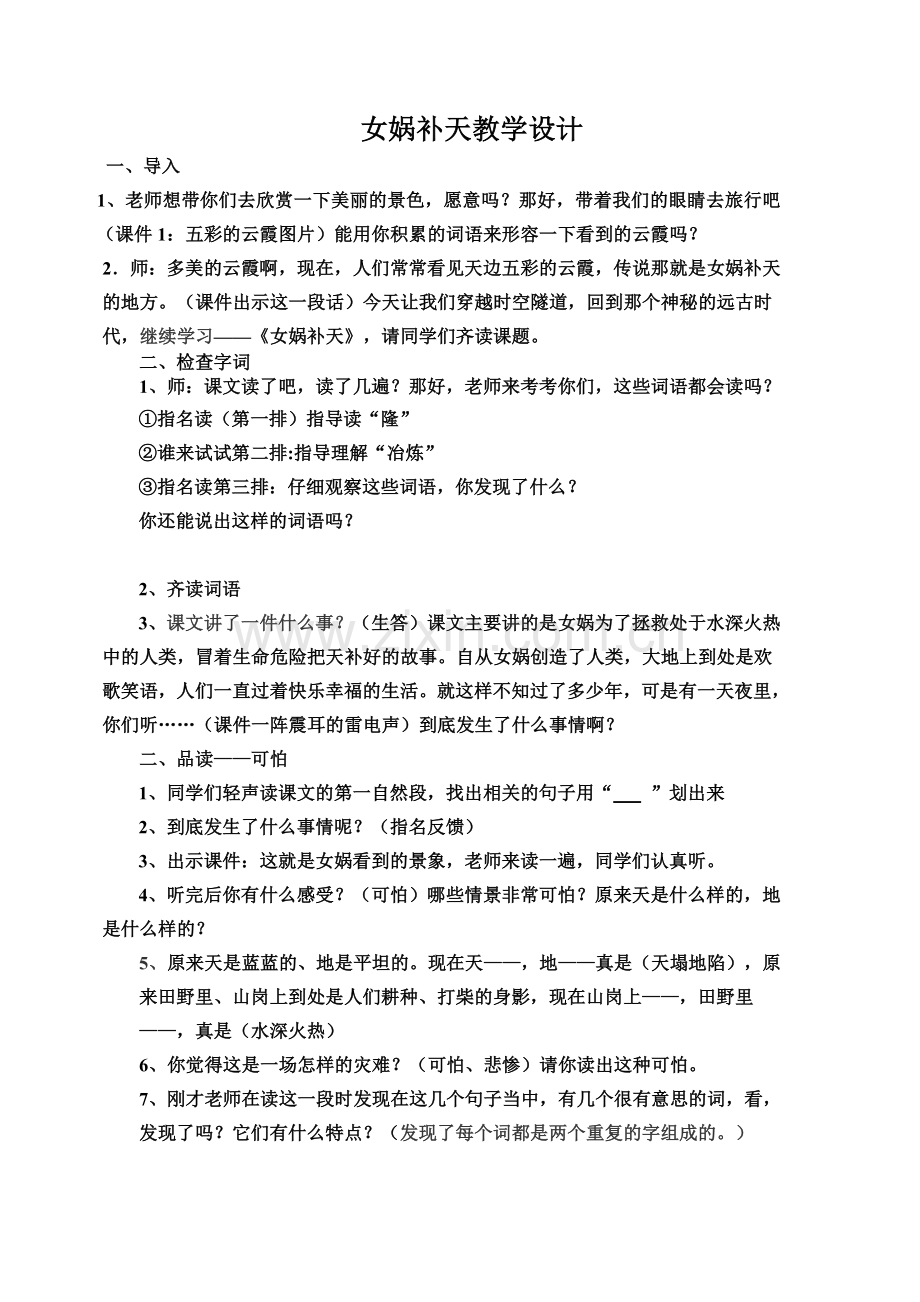 女娲补天—教学设计.doc_第1页