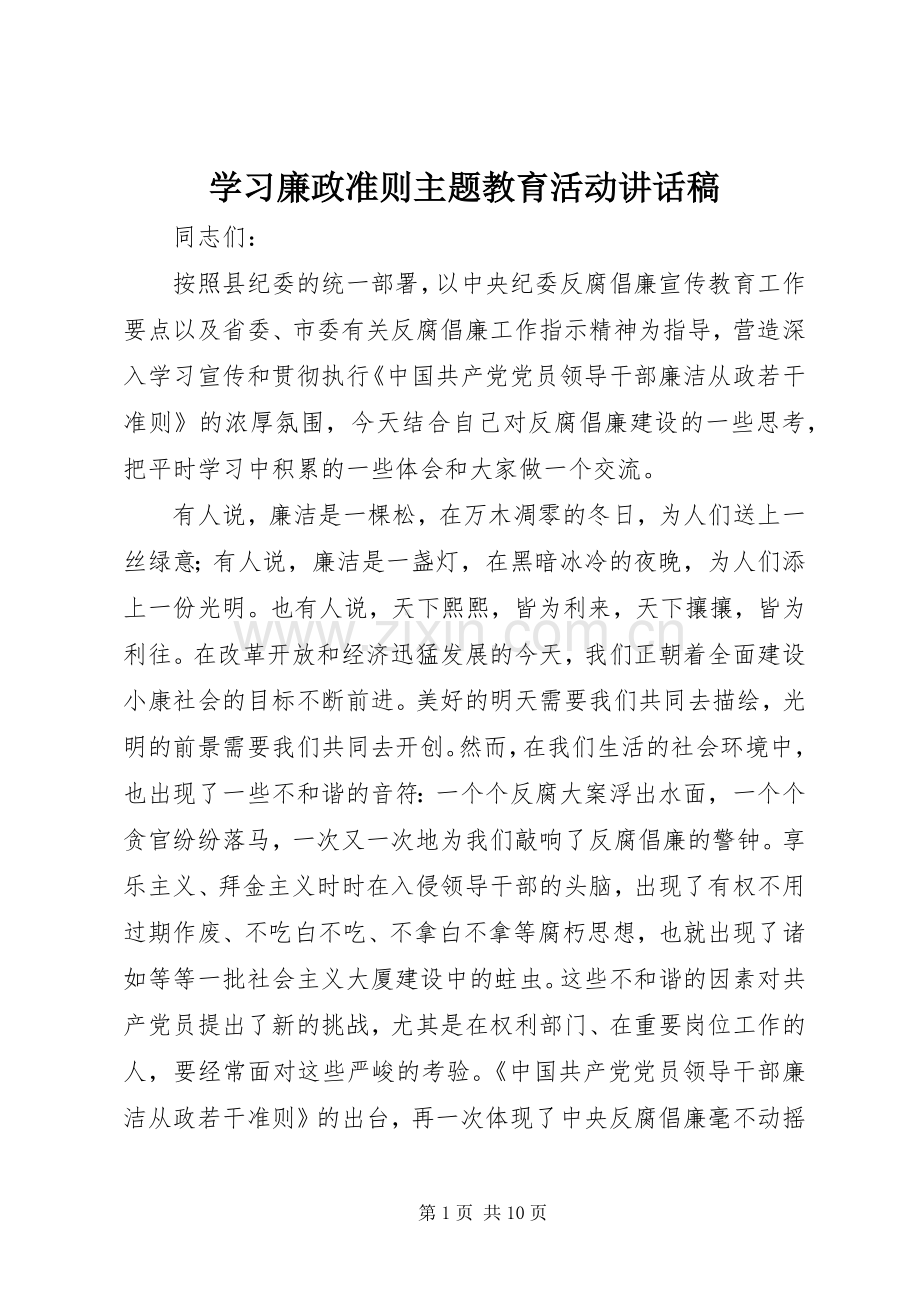 学习廉政准则主题教育活动讲话发言稿.docx_第1页