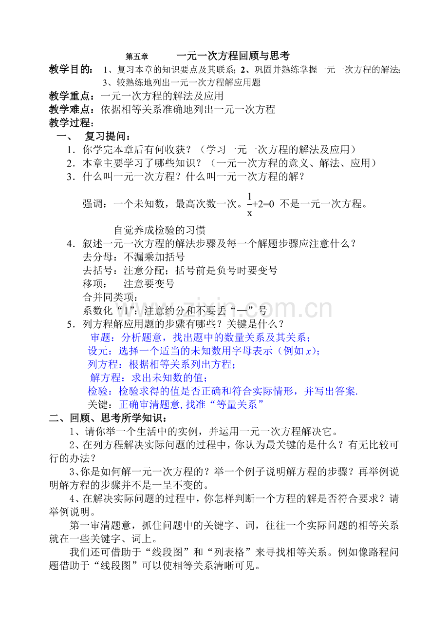 一元一次方程回顾与思考.doc_第1页