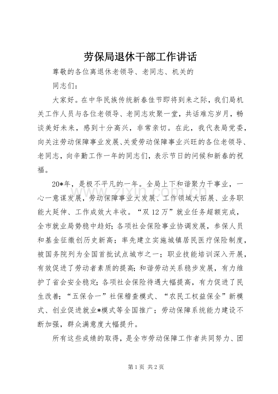 劳保局退休干部工作讲话发言.docx_第1页