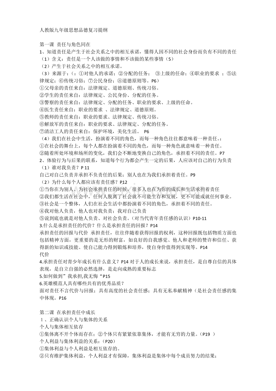 人教版九年级思想品德复习提1.doc_第1页