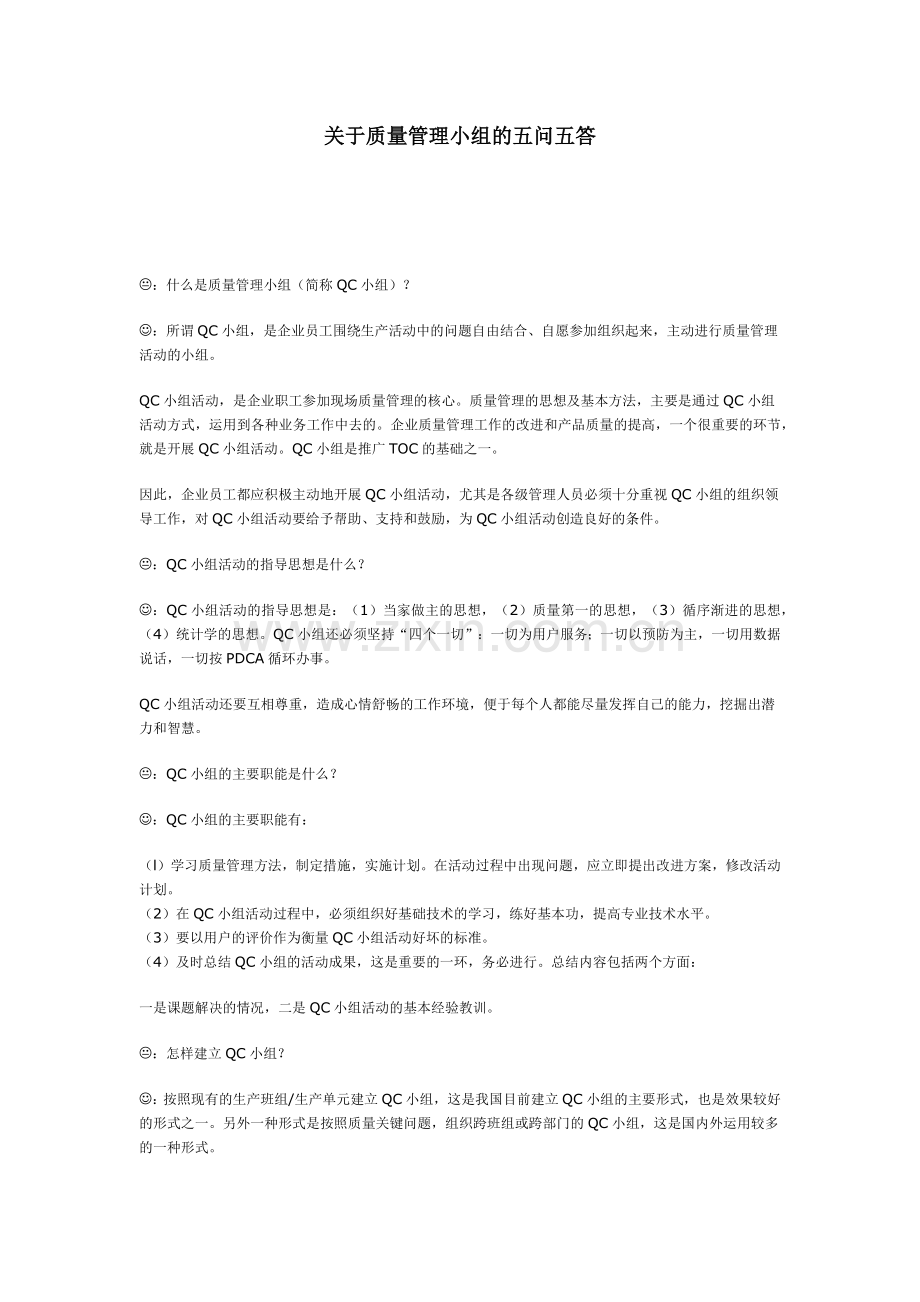 xx关于质量管理小组的五问五答.docx_第1页