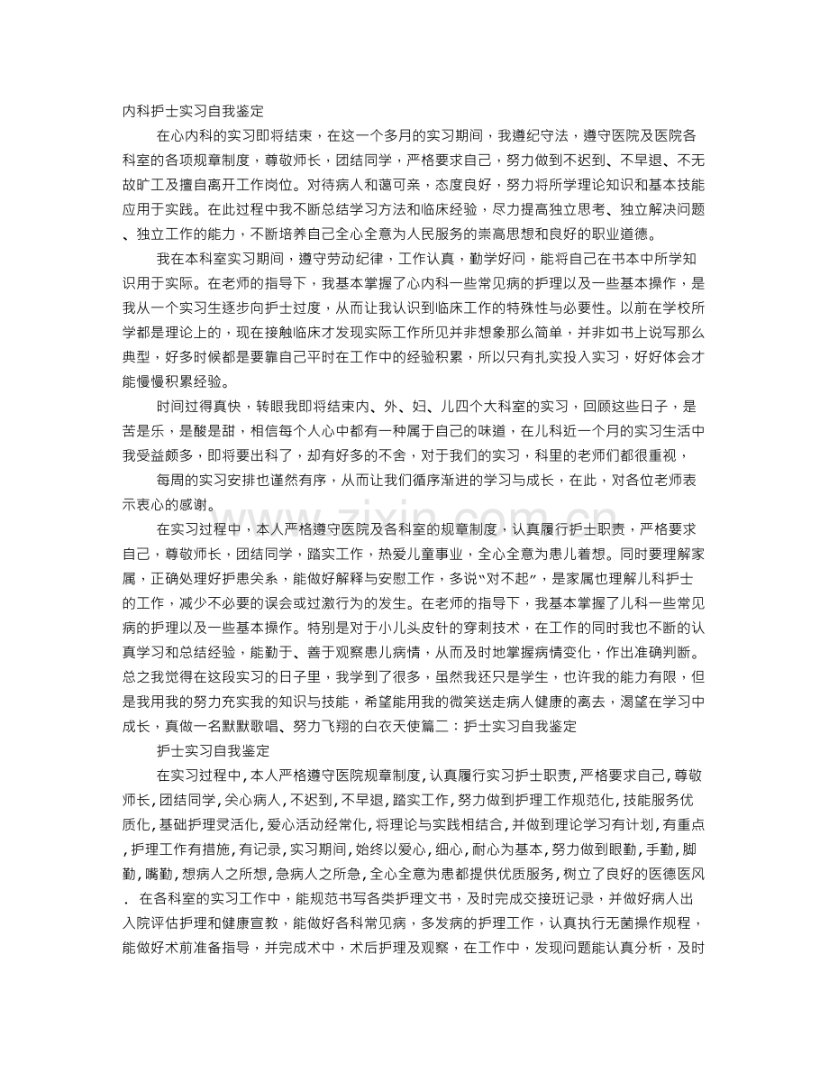 内科护士实习自我鉴定.doc_第1页