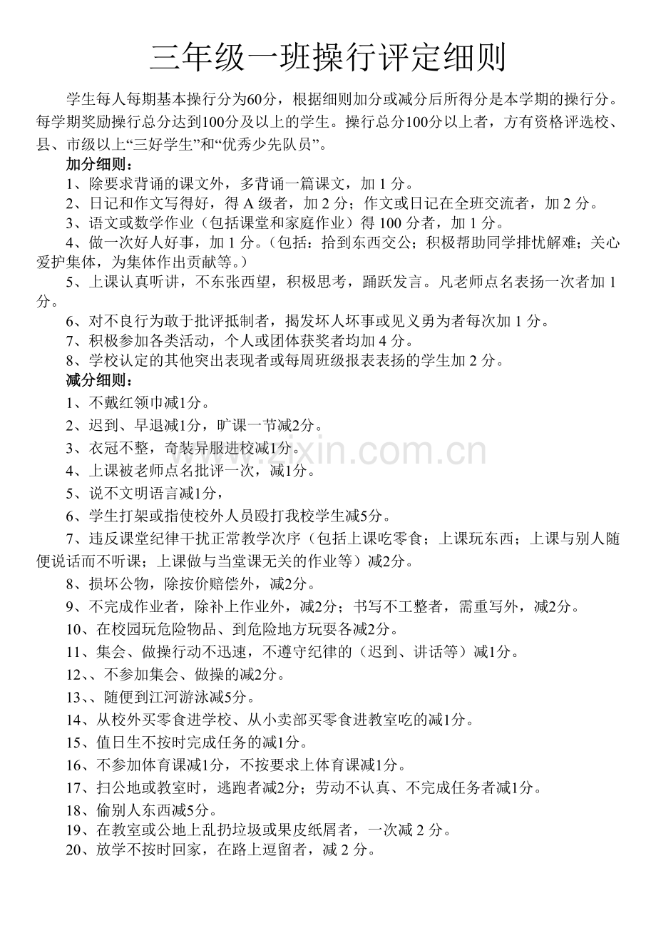 三年级操行评分细则.doc_第1页