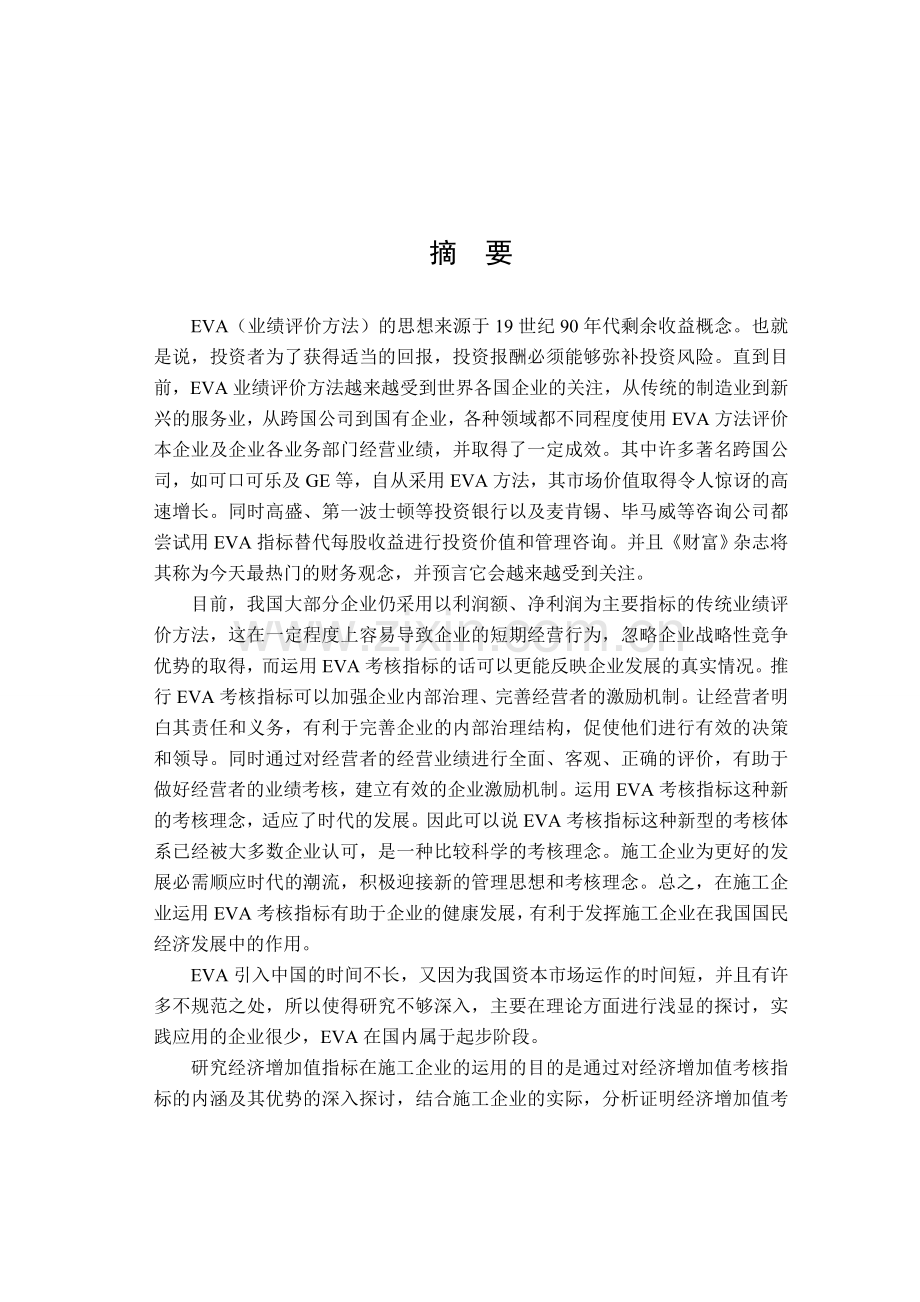 浅析EVA考核指标对施工企业的影响.doc_第1页
