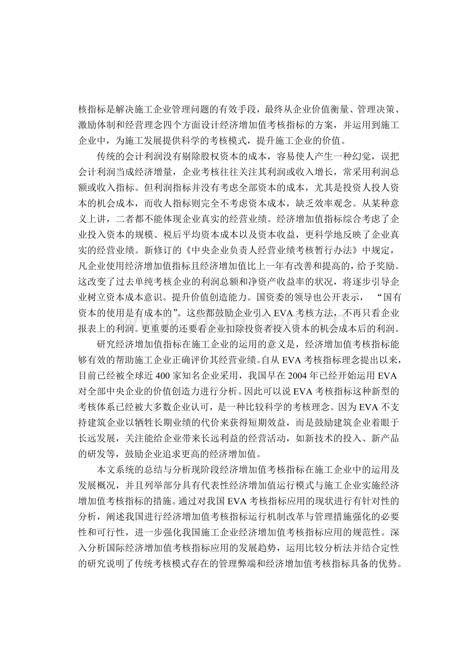 浅析EVA考核指标对施工企业的影响.doc_第2页