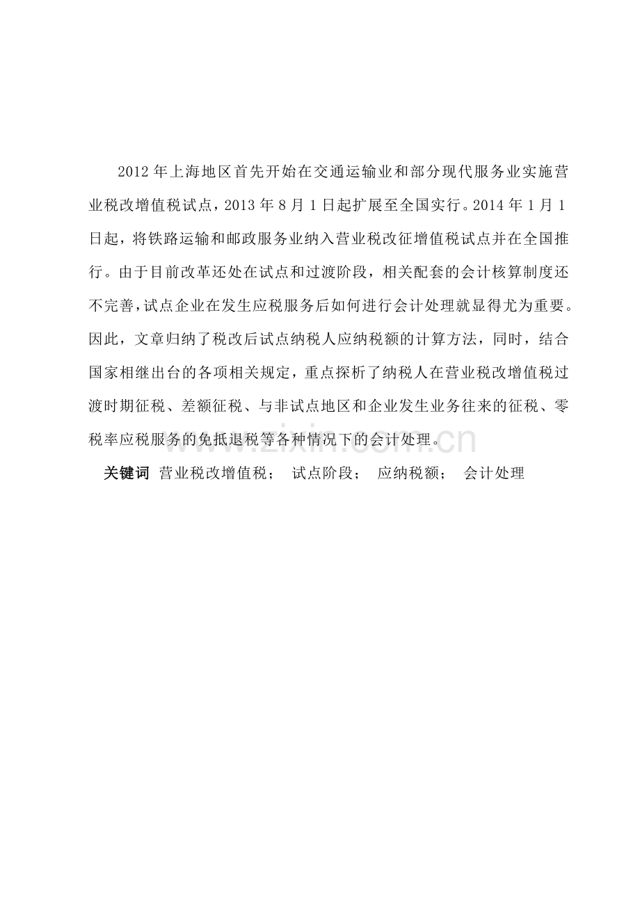 营业税改增值税对会计核算的影响.doc_第1页