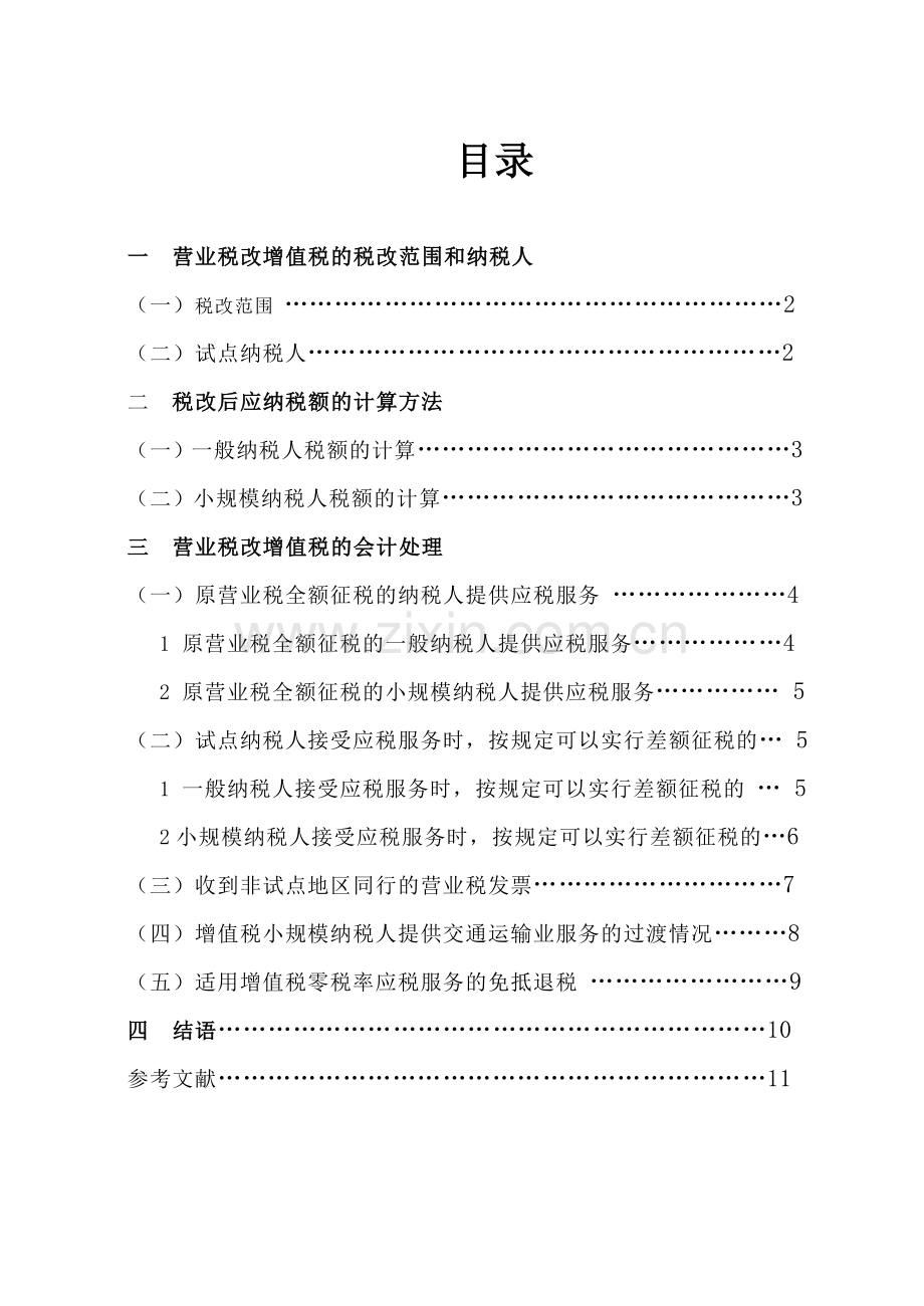 营业税改增值税对会计核算的影响.doc_第2页