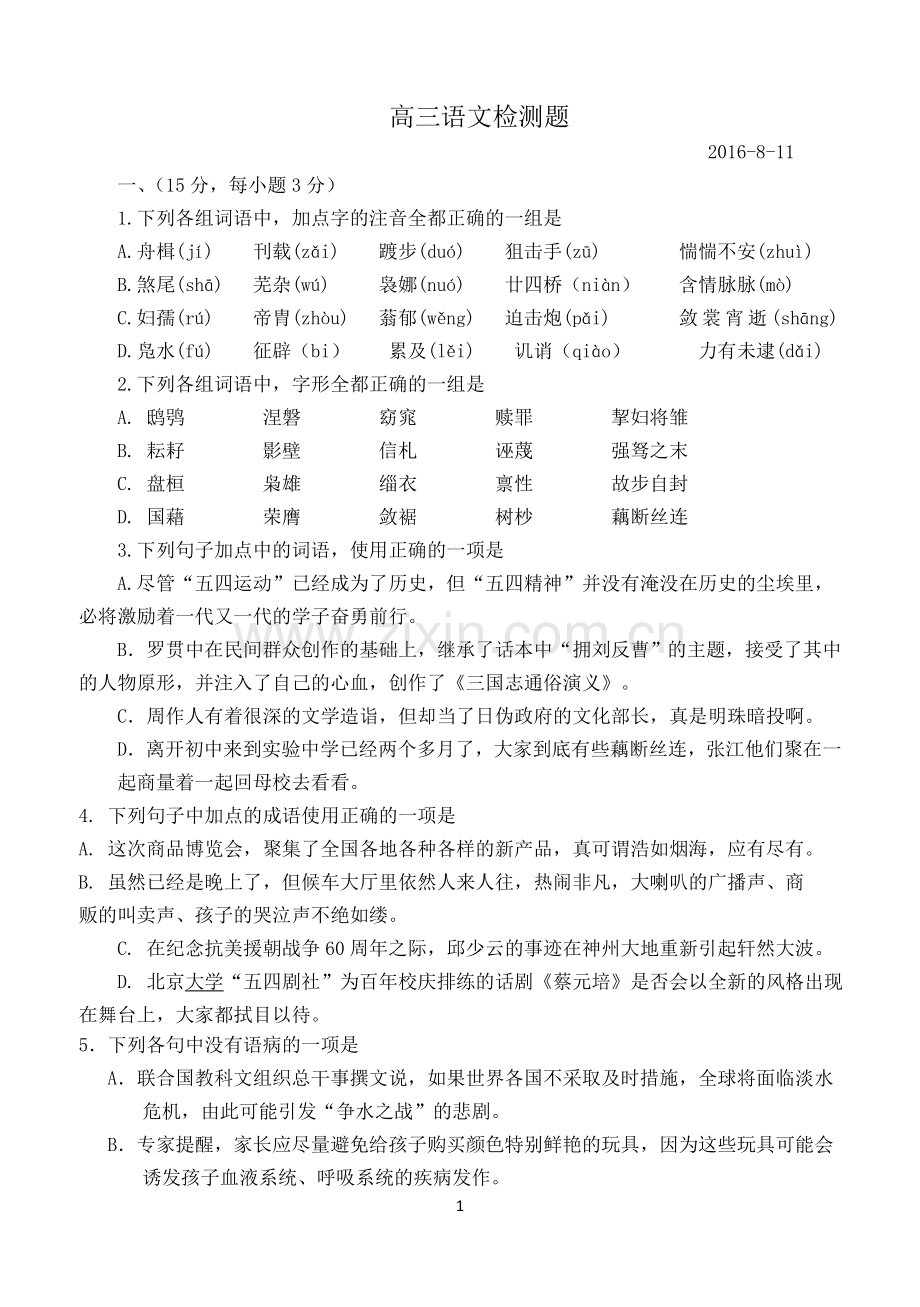 高三语文九月月考语文试题及答案.doc_第1页