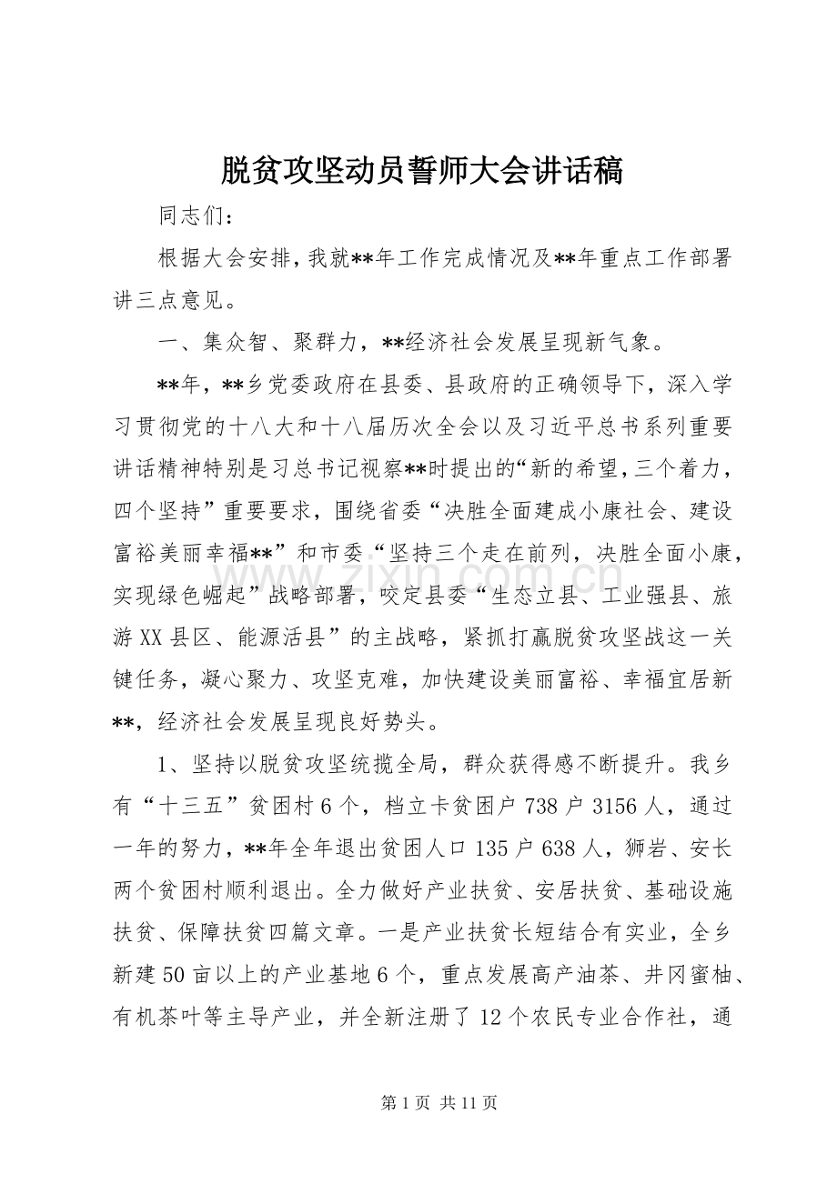脱贫攻坚动员誓师大会讲话发言稿.docx_第1页