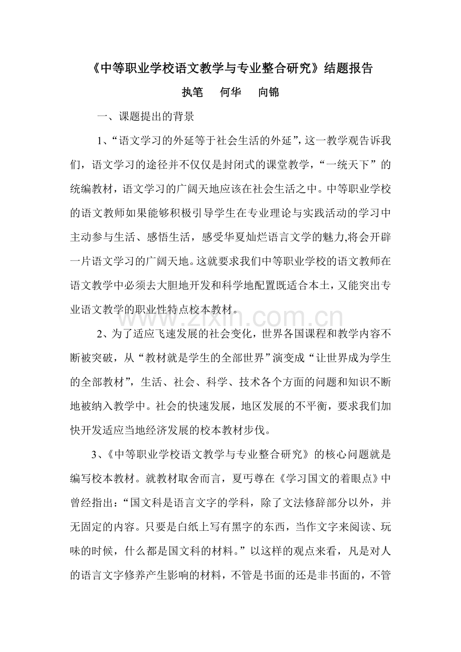中等职业学校语文教学与专业需求整合研究结题修改稿究.doc_第2页