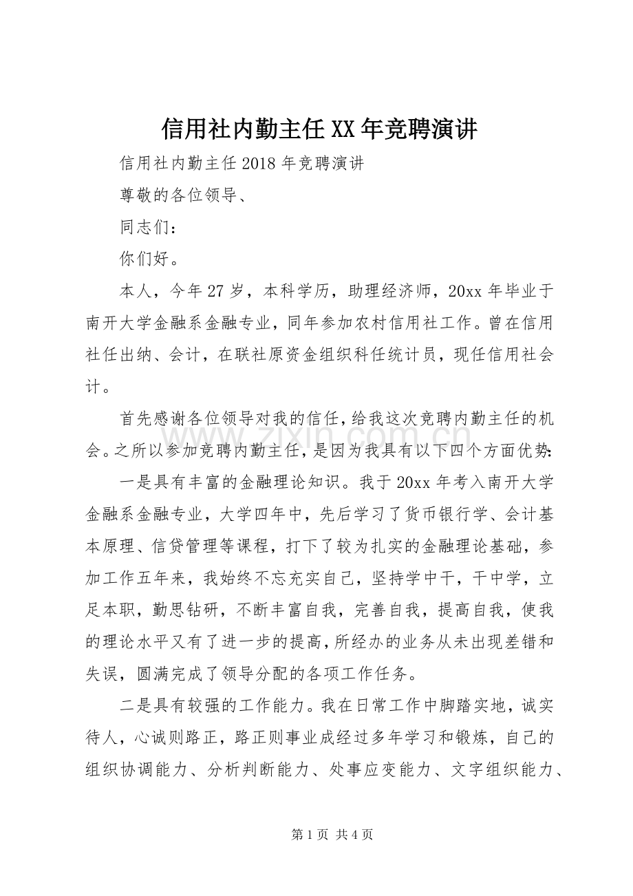 信用社内勤主任XX年竞聘演讲稿.docx_第1页