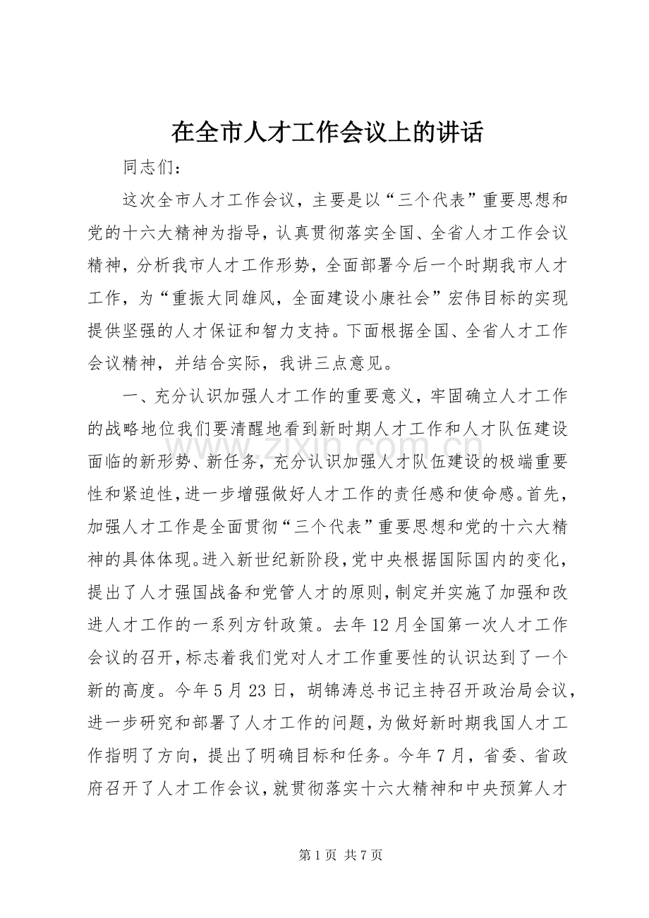 在全市人才工作会议上的讲话发言_1.docx_第1页