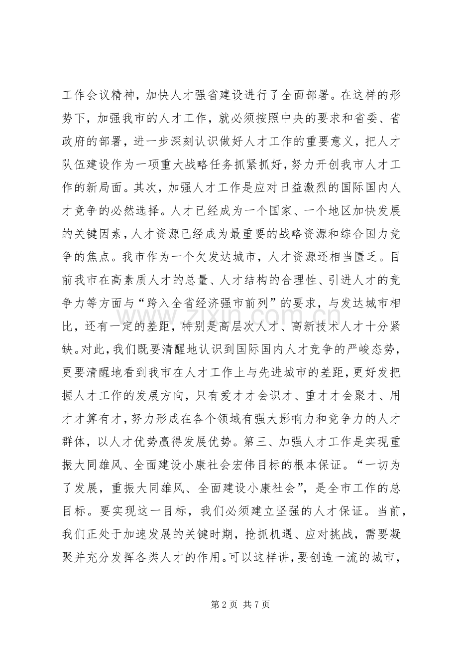 在全市人才工作会议上的讲话发言_1.docx_第2页