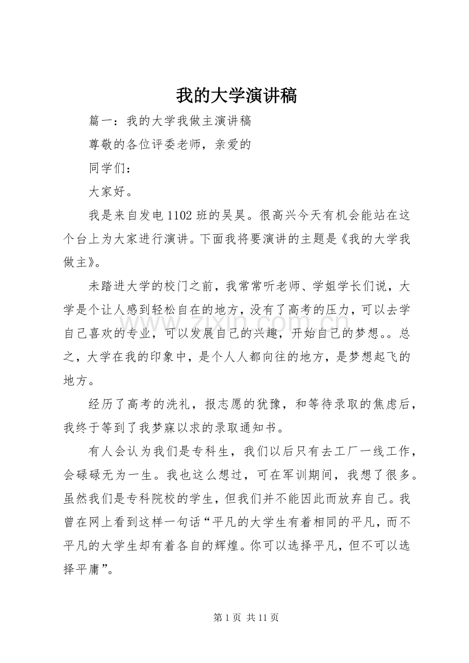 我的大学演讲稿范文集锦.docx_第1页