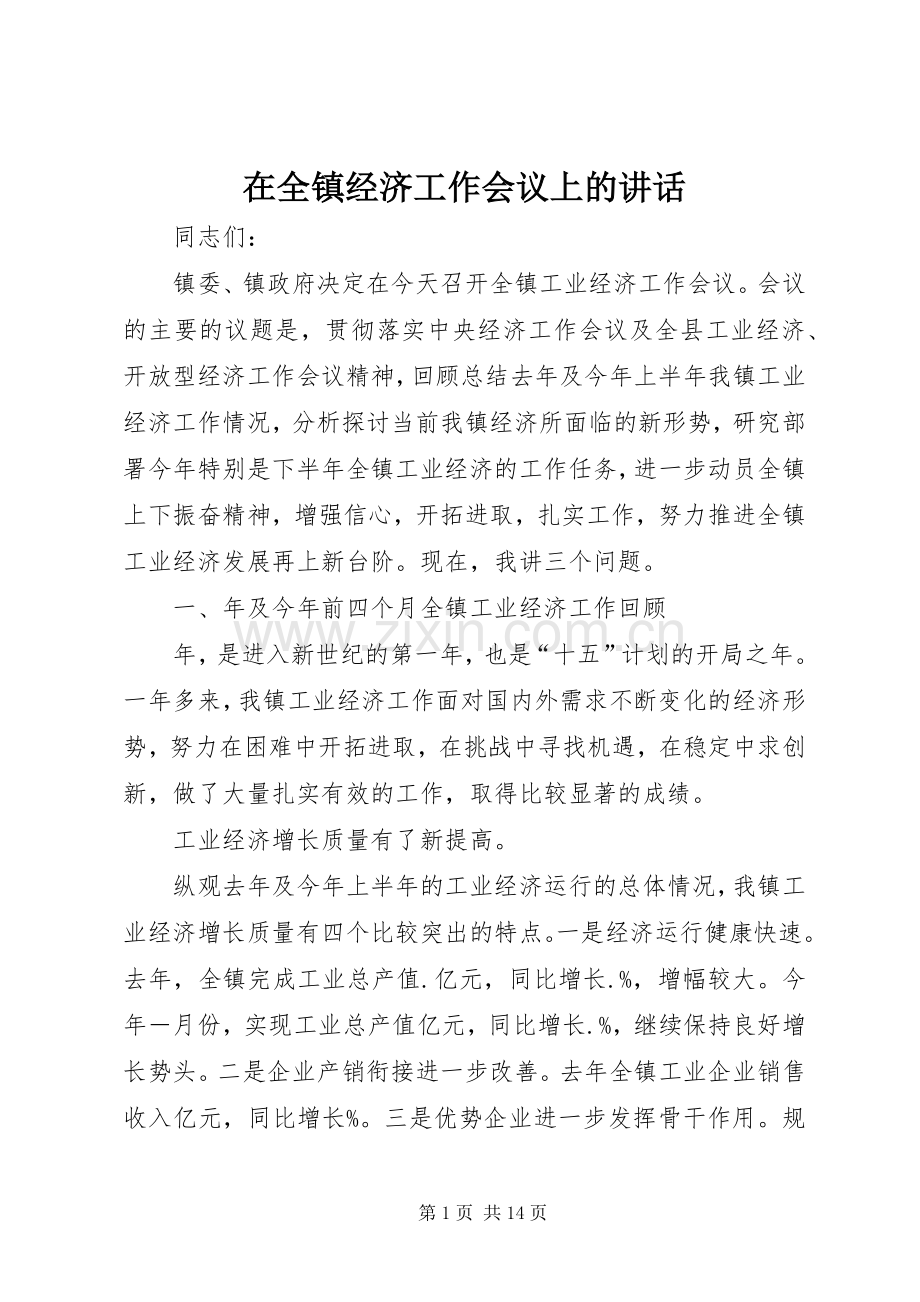 在全镇经济工作会议上的讲话发言.docx_第1页