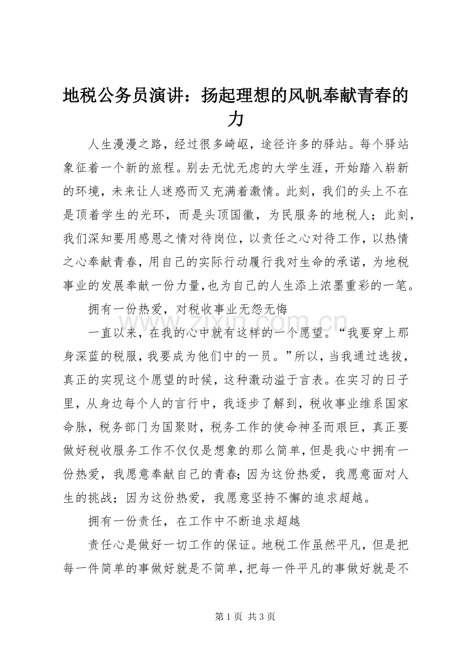 地税公务员演讲稿：扬起理想的风帆奉献青春的力.docx_第1页