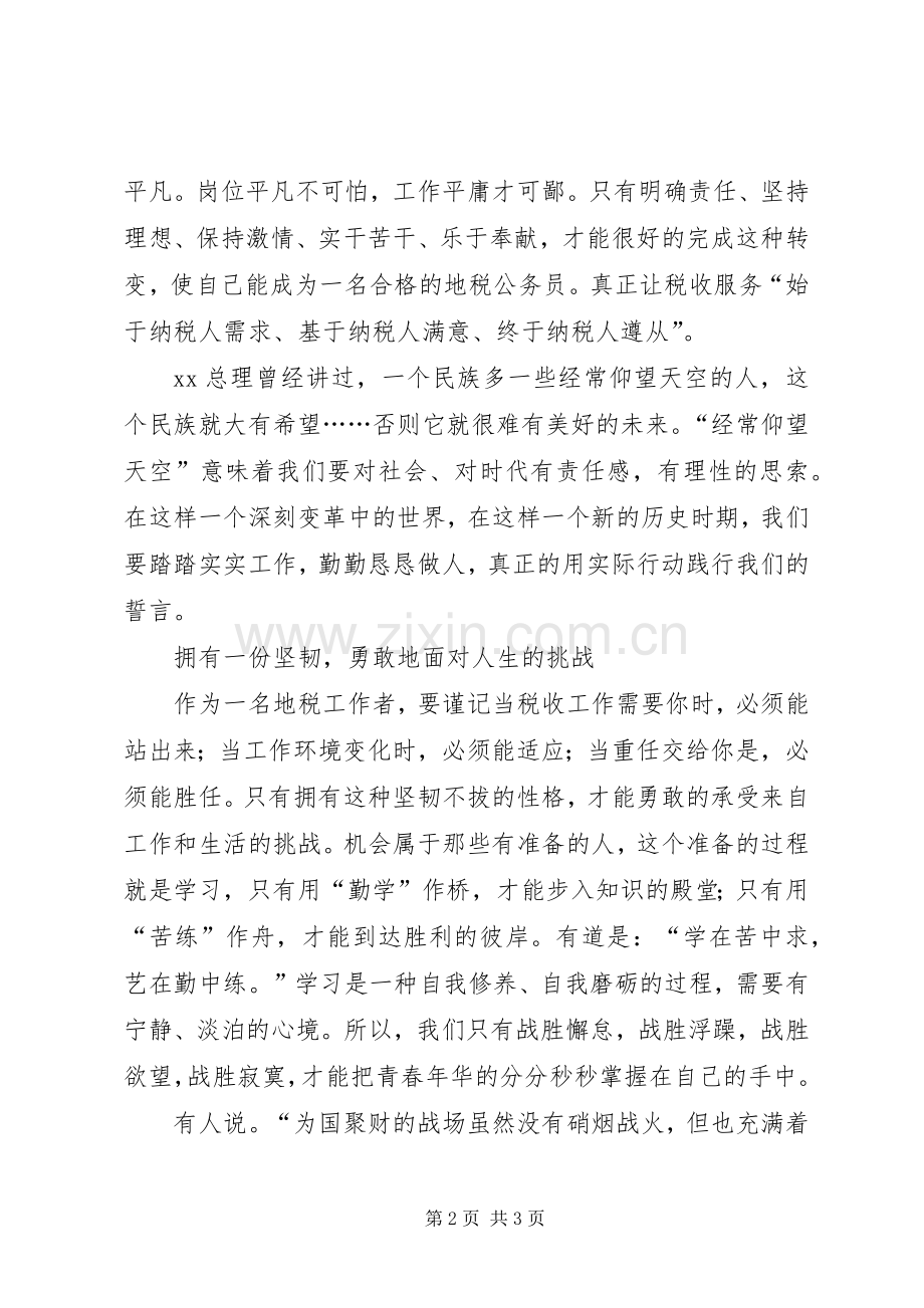 地税公务员演讲稿：扬起理想的风帆奉献青春的力.docx_第2页