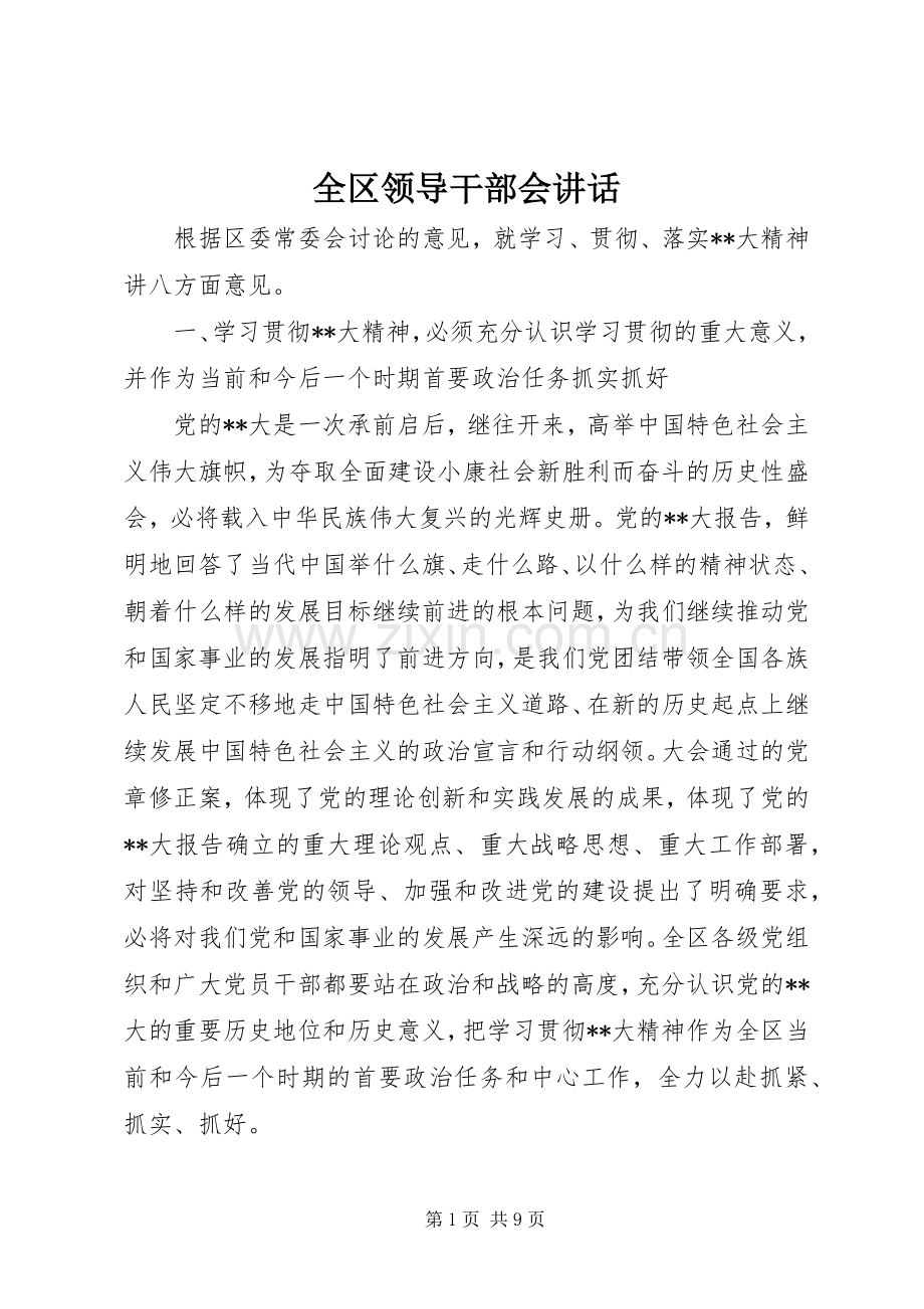 全区领导干部会讲话发言.docx_第1页