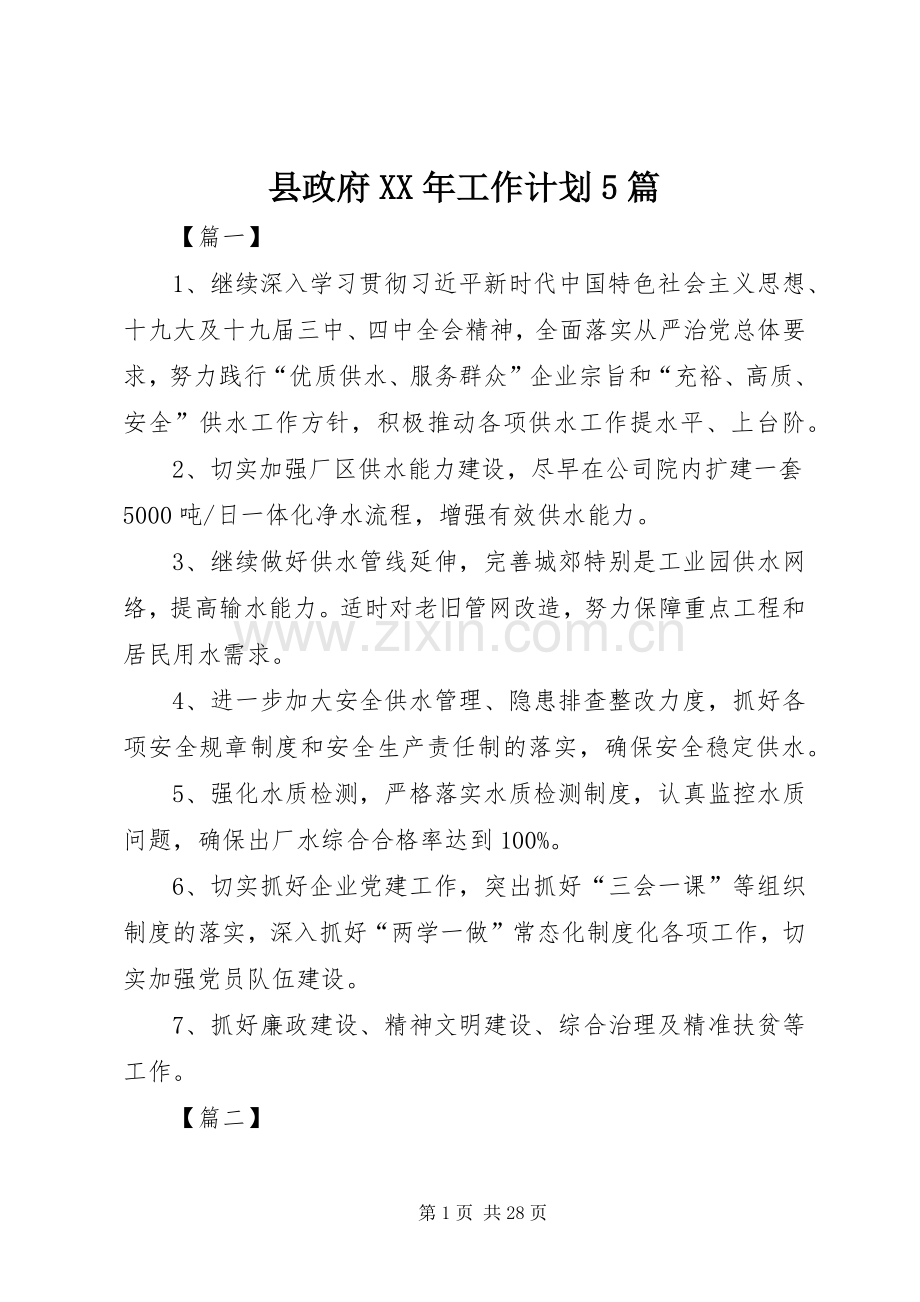 县政府XX年工作计划5篇.docx_第1页