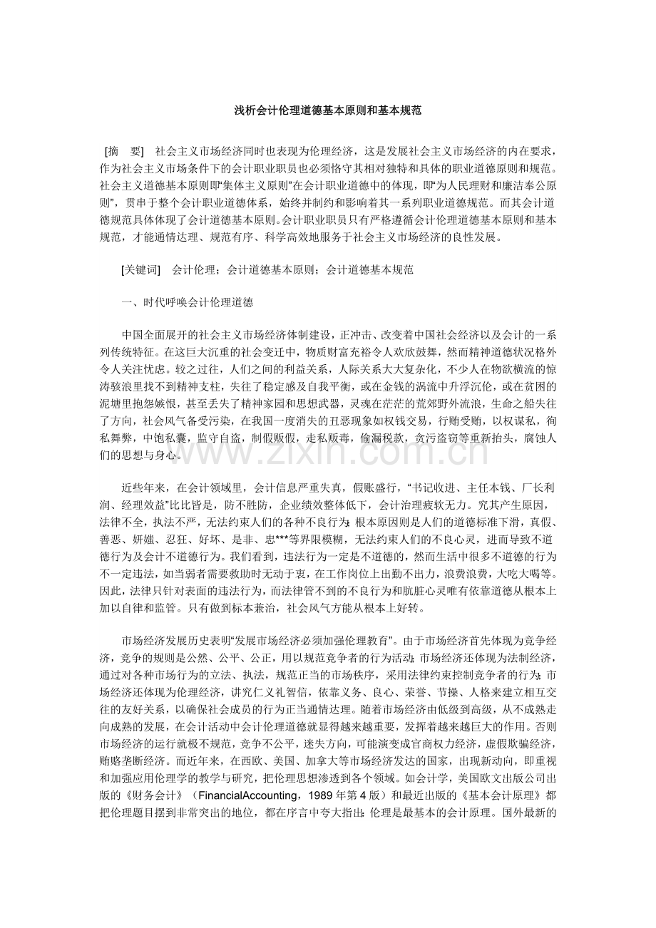 浅析会计伦理道德基本原则和基本规范.doc_第1页