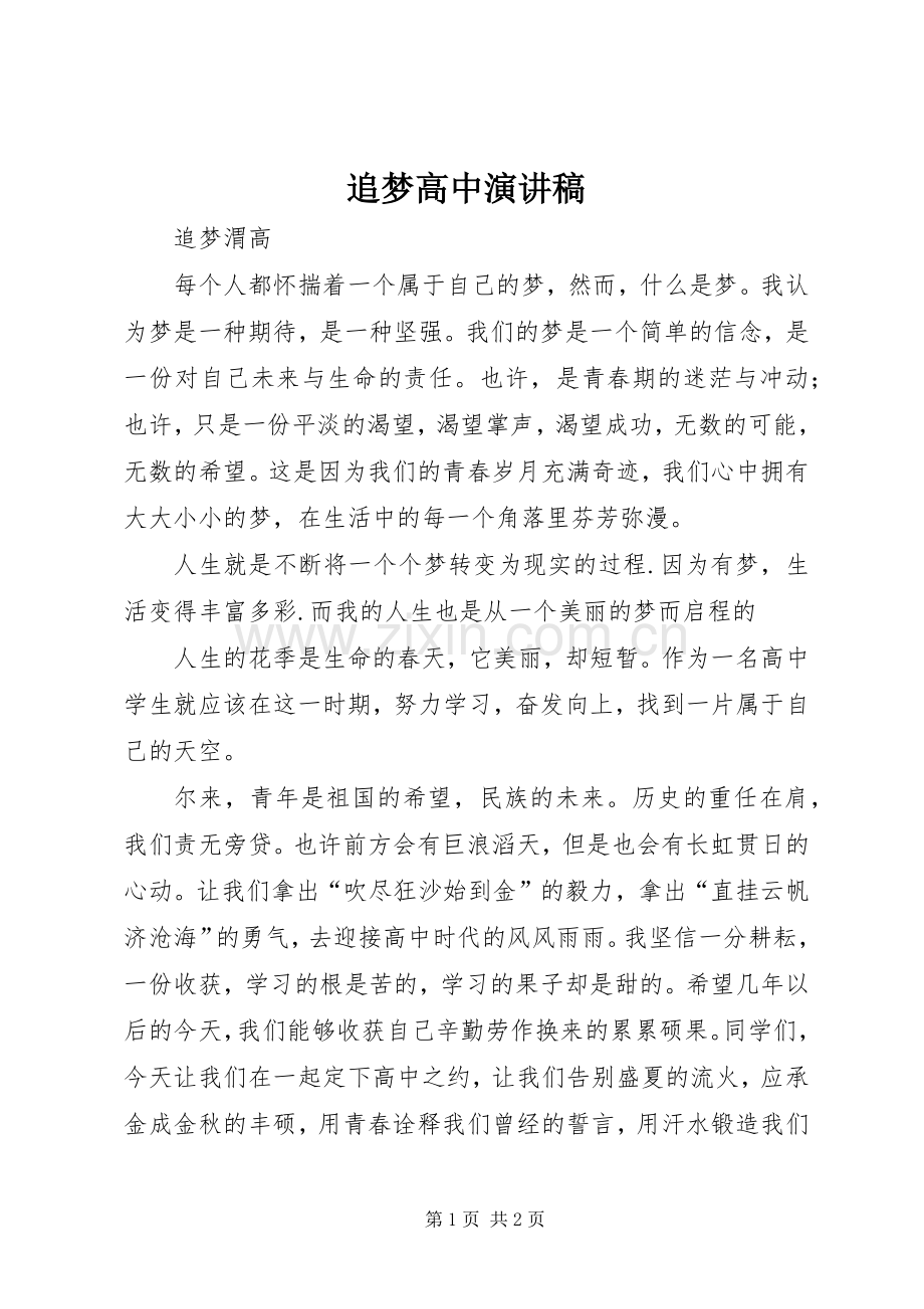 追梦高中演讲.docx_第1页