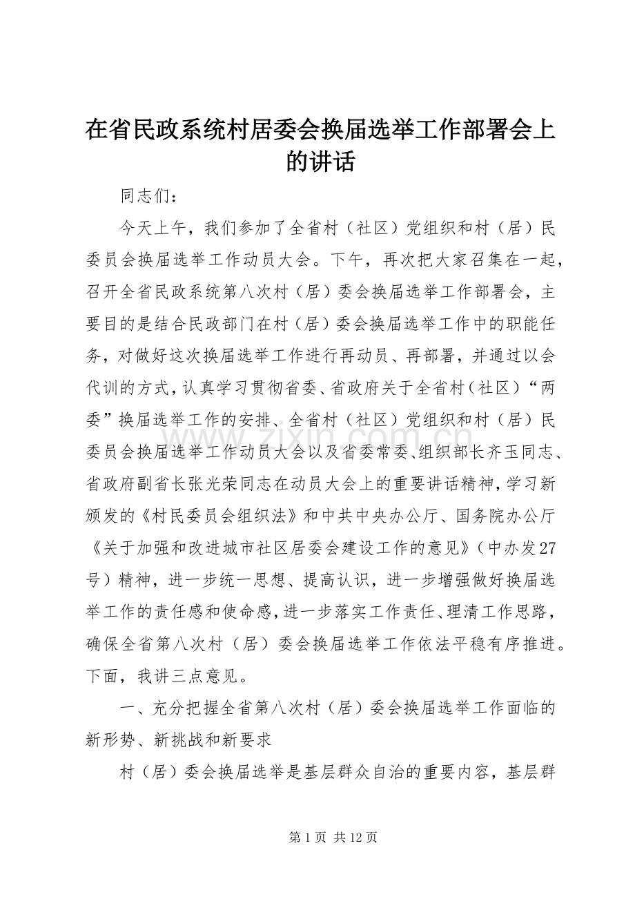 在省民政系统村居委会换届选举工作部署会上的讲话发言.docx_第1页