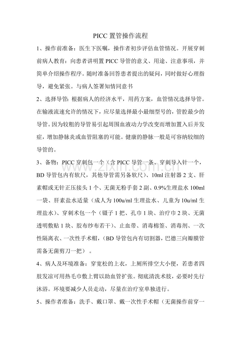 PICC置管操作流程.doc_第1页
