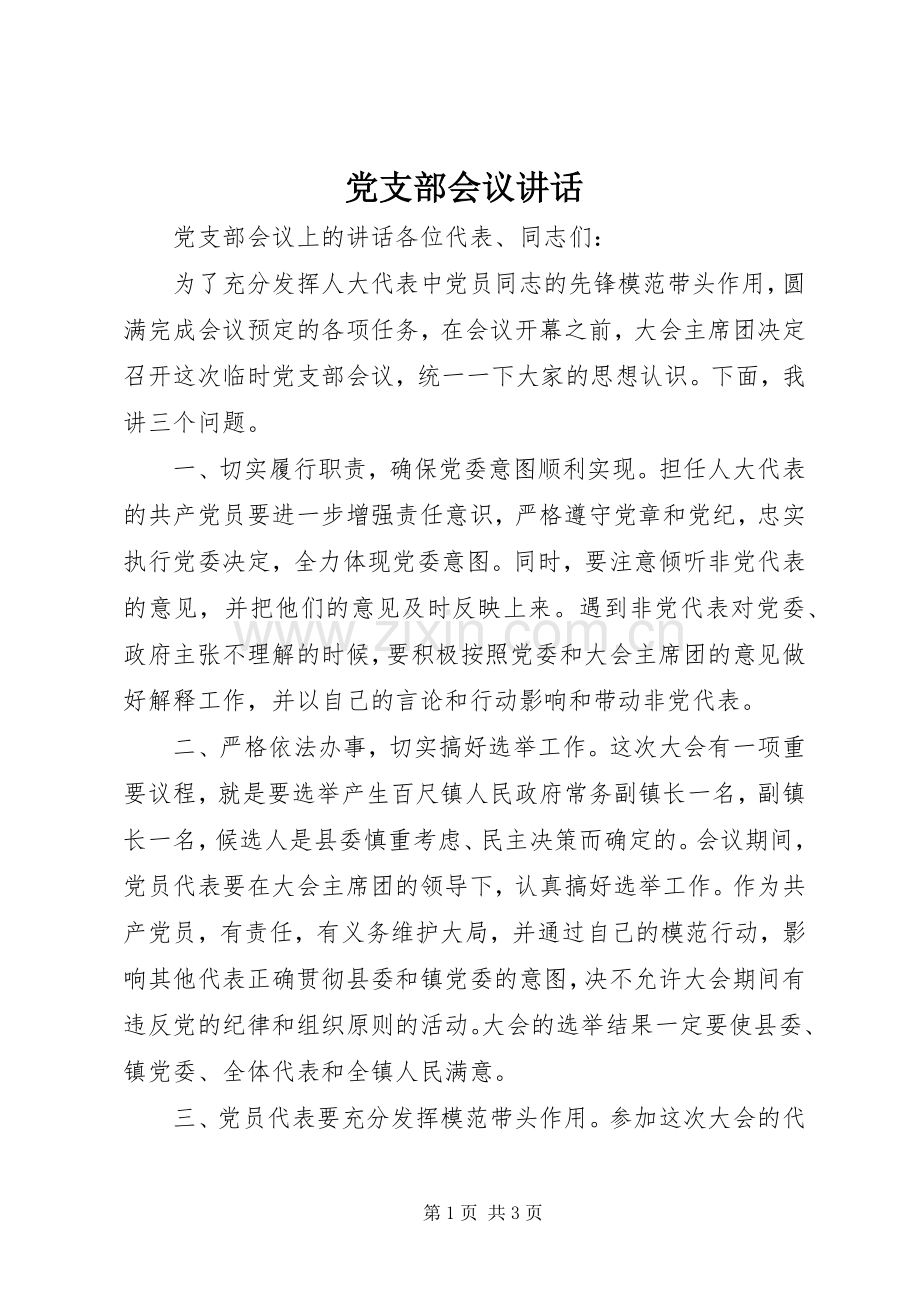 党支部会议讲话发言.docx_第1页