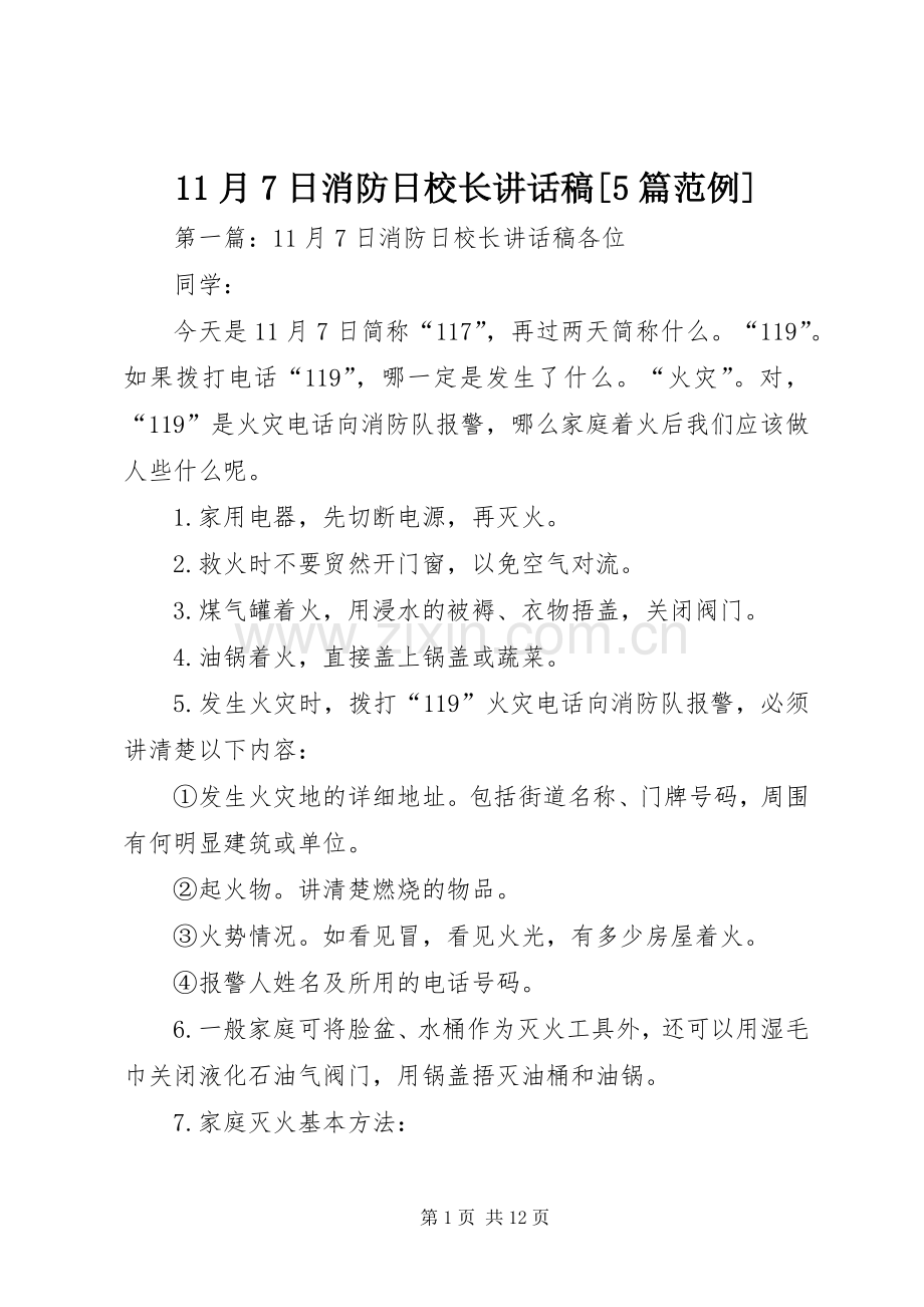 11月7日消防日校长讲话发言稿[5篇范例].docx_第1页