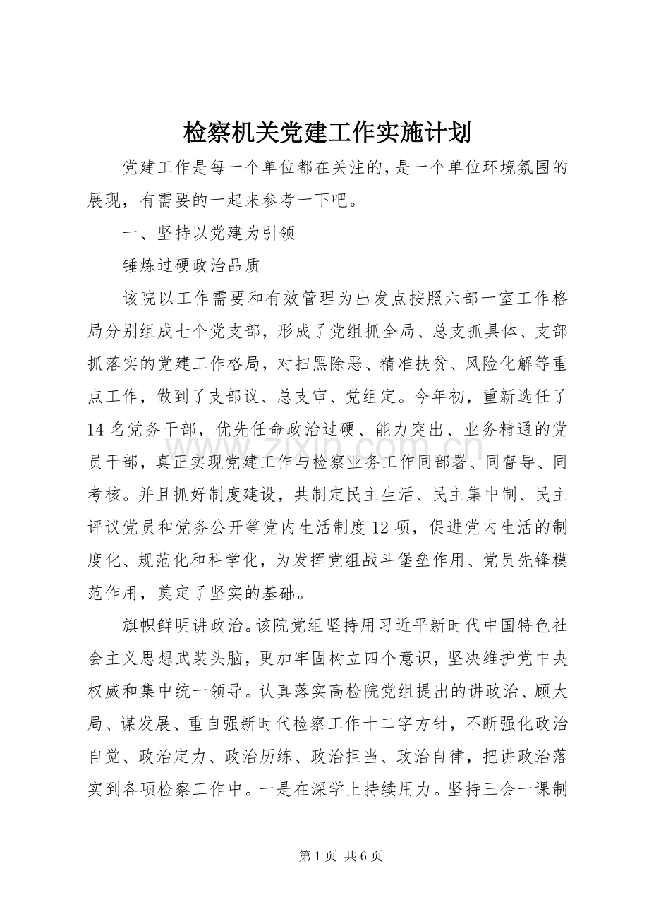检察机关党建工作实施计划.docx_第1页