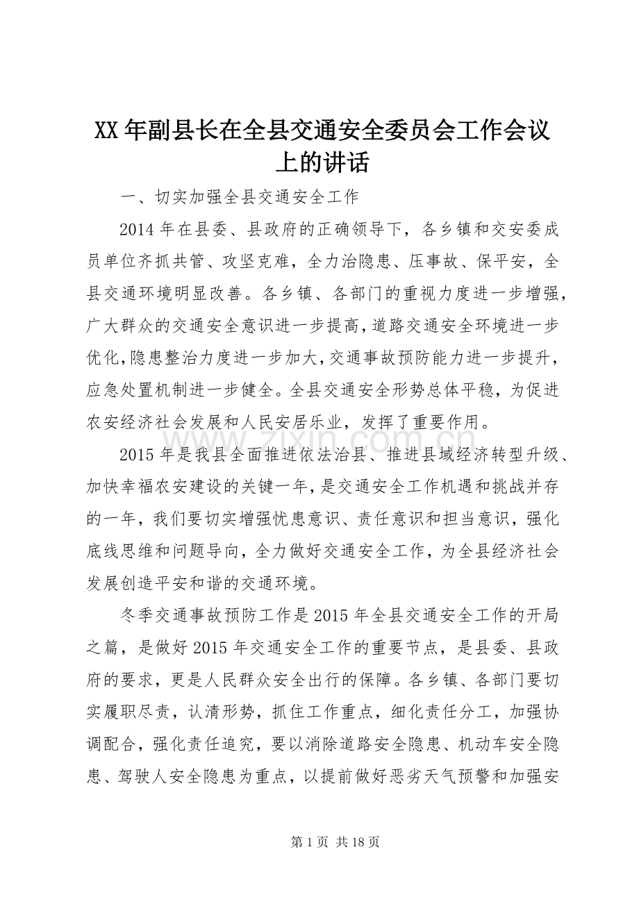 XX年副县长在全县交通安全委员会工作会议上的讲话发言_1.docx_第1页