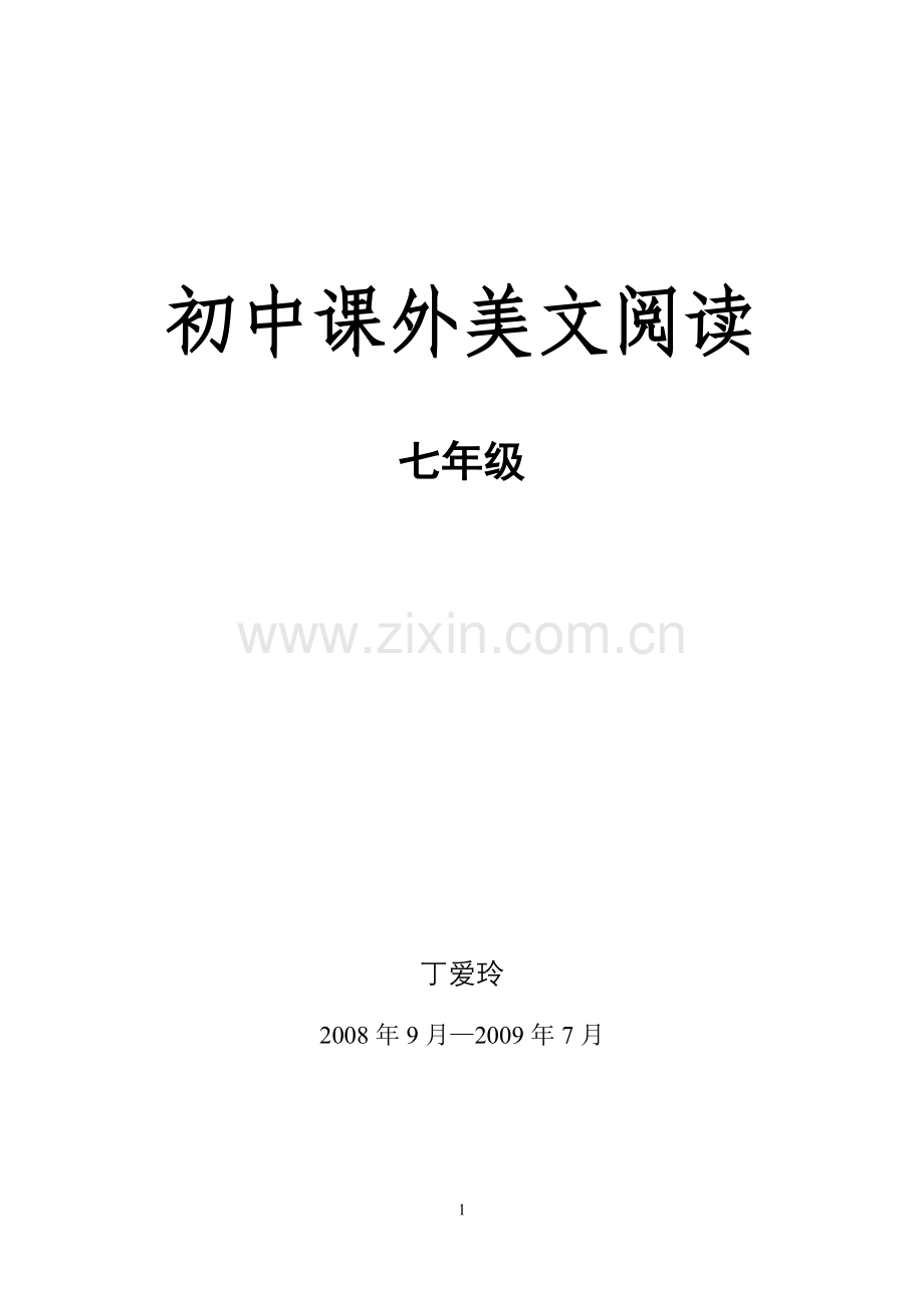初中课外美文阅读(七年级).doc_第1页